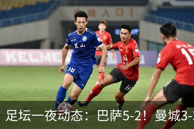 足坛一夜动态：巴萨5-2！曼城3-2 利物浦2-1 拜仁6-1