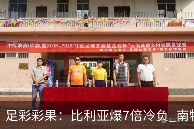 足彩彩果：比利亚爆7倍冷负 南特1-1克莱蒙