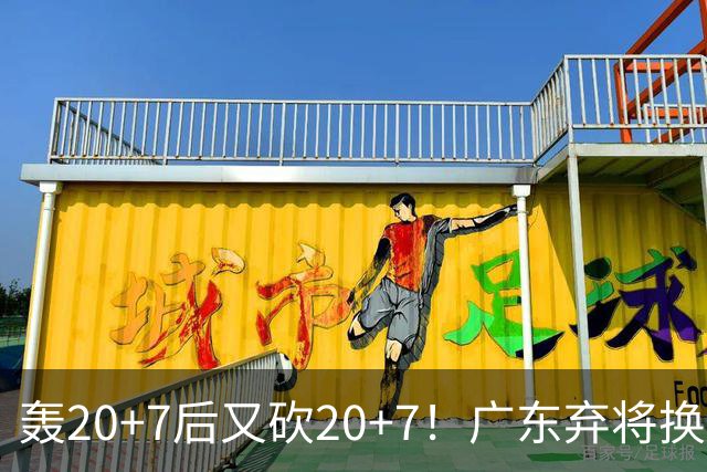 轰20+7后又砍20+7！广东弃将换队后重新崛起，当初没被用好？