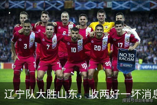 辽宁队大胜山东，收两好一坏消息，杨鸣一针见血，王岚钦被喷高铁