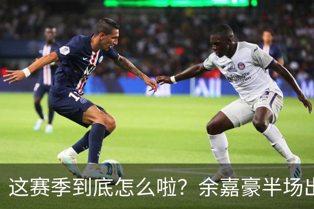 这赛季到底怎么啦？余嘉豪半场出战9分钟 2中1拿2分2板2助