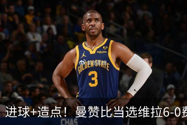 进球+造点！曼赞比当选维拉6-0费内巴切全场最佳球员