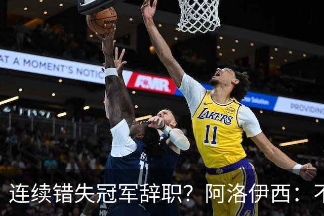 连续错失冠军辞职？阿洛伊西：不是考虑这个的时候