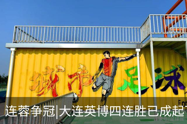 连蓉争冠|大连英博四连胜已成起飞之势，最后一轮球迷请聚焦济南