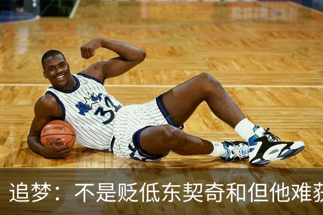 追梦：不是贬低东契奇&但他难获MVP 就像老詹也吃过审美疲劳的亏