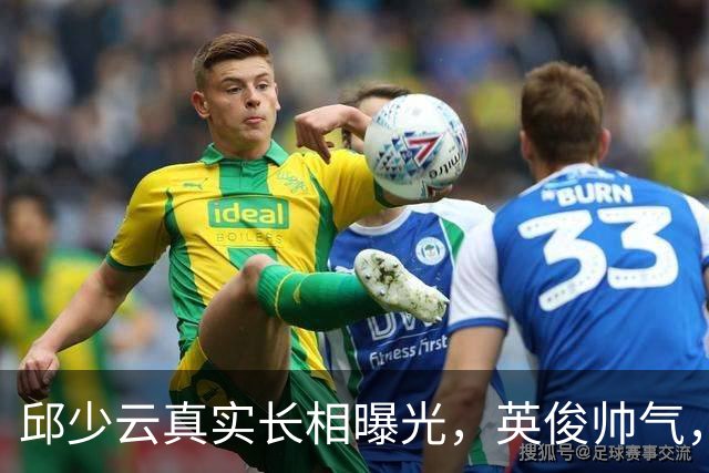 邱少云真实长相曝光，英俊帅气，当年战友怒斥质疑他的都是混蛋！