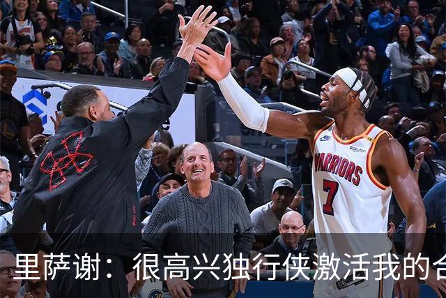 里萨谢：很高兴独行侠激活我的合同选项 我们所有人一心争胜