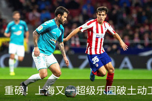 重磅！上海又一超级乐园破土动工！这里楼市价值体系将被重塑！