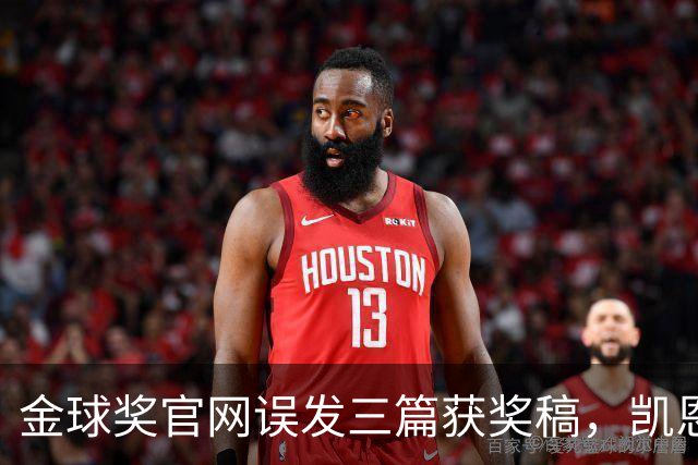 金球奖官网误发三篇获奖稿，凯恩姆巴佩亚马尔各被"官宣"一次