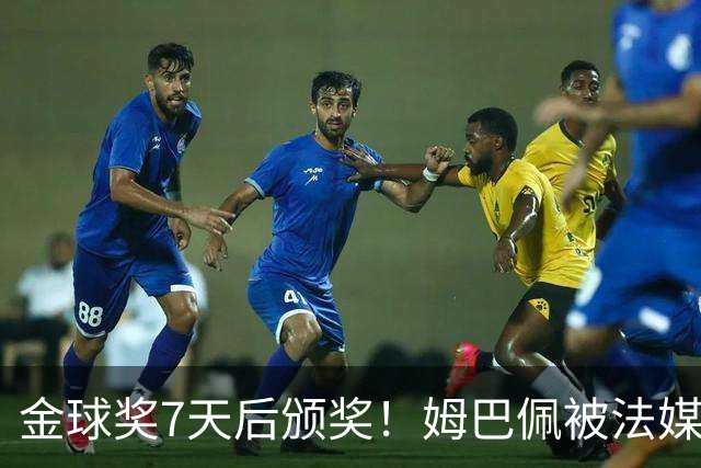 金球奖7天后颁奖！姆巴佩被法媒评为赛季最佳 感言：我做了很多傻事