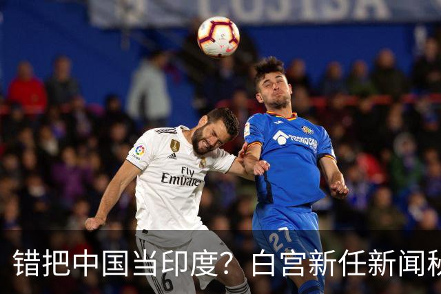 错把中国当印度？白宫新任新闻秘书：中国连“像样的厕所”都没有