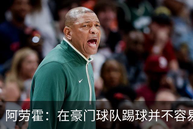 阿劳霍：在豪门球队踢球并不容易；我正在努力学习英语