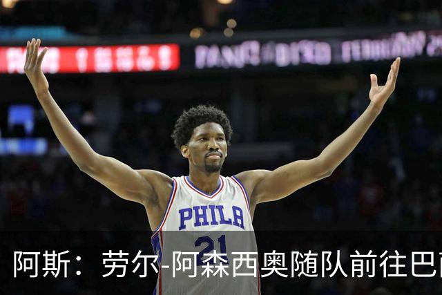 阿斯：劳尔-阿森西奥随队前往巴萨支持队友，目标12月复出