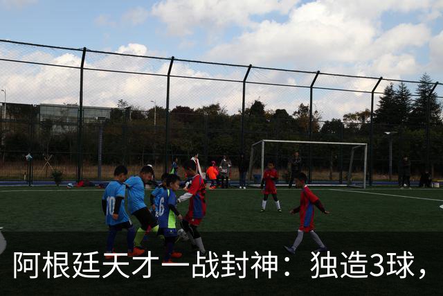 阿根廷天才一战封神：独造3球，踢爆曼联，卡里克缔造11年耻辱纪录