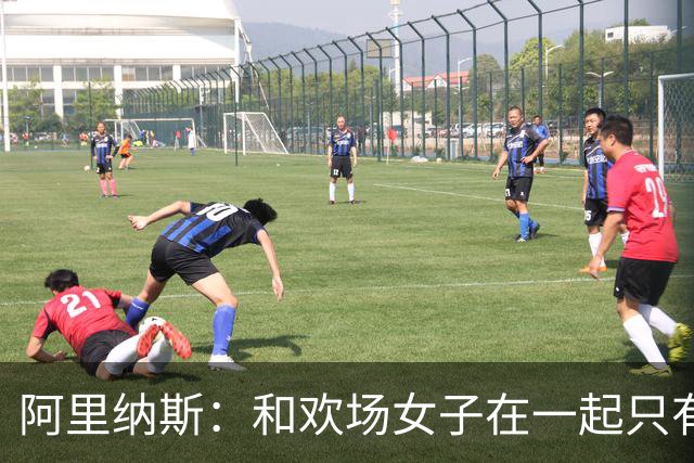 阿里纳斯：和欢场女子在一起只有快乐没责任 所以球星容易被套牢