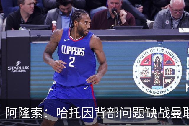 阿隆索：哈托因背部问题缺战曼联，还不知道他需要缺席多久