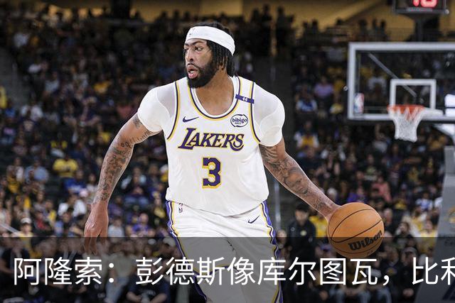 阿隆索：彭德斯像库尔图瓦，比利时门将能顶上