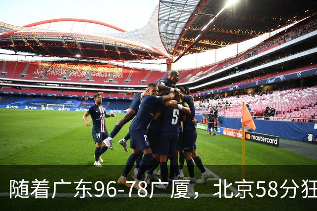 随着广东96-78广厦，北京58分狂胜，CBA积分榜：上海首败跌至第4