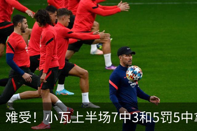 难受！小瓦上半场7中3&5罚5中拿到11分3助 但被猛龙锋线造7个失误