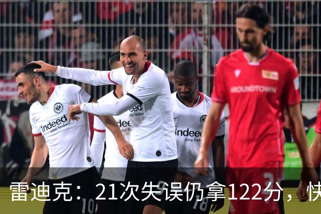 雷迪克：21次失误仍拿122分，快船夹击没那么强