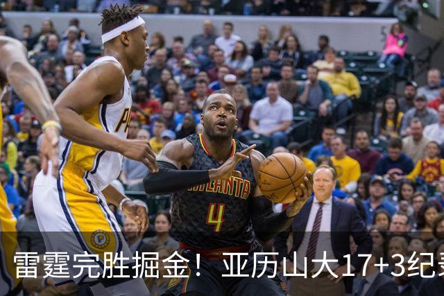 雷霆完胜掘金！亚历山大17+3纪录终结，约基奇19中5，穆雷也拉胯
