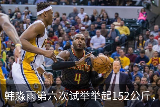 韩淼雨第六次试举举起152公斤，破亚洲纪录夺冠