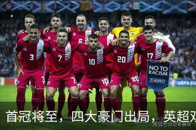首冠将至，四大豪门出局，英超双雄剑指冠军，有望会师半决赛