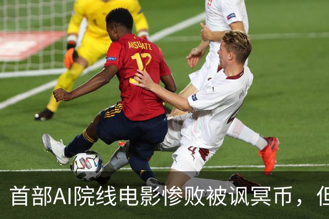 首部AI院线电影惨败被讽冥币，但扑街跟AI无关：纯烂