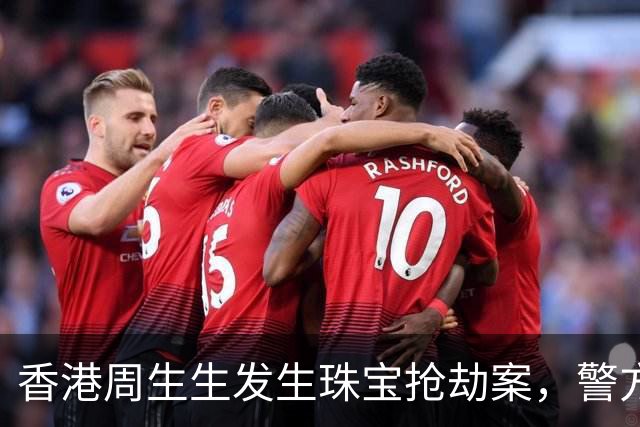 香港周生生发生珠宝抢劫案，警方正追缉匪徒！两天两起，昨日一男子同样作案手法，逃跑时在天桥被商场保安和路人按住