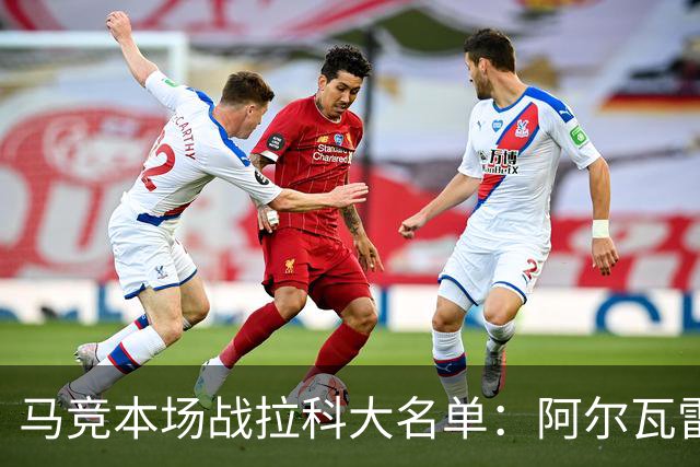 马竞本场战拉科大名单：阿尔瓦雷斯和戴维领衔锋线，瑟洛特在列