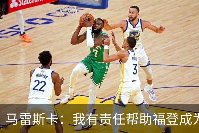 马雷斯卡：我有责任帮助福登成为英格兰最好的球员之一