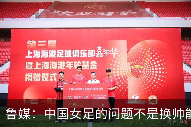 鲁媒：中国女足的问题不是换帅能解决，所有锅甩给米利西奇不公平