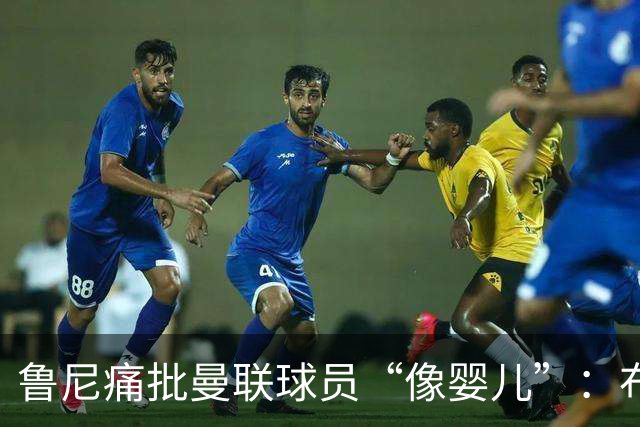 鲁尼痛批曼联球员“像婴儿”：布鲁诺和马丁内斯该照照镜子