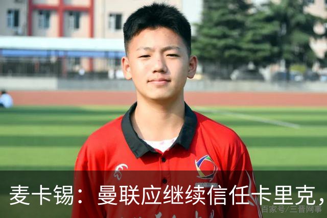 麦卡锡：曼联应继续信任卡里克，现在他们能请来谁？