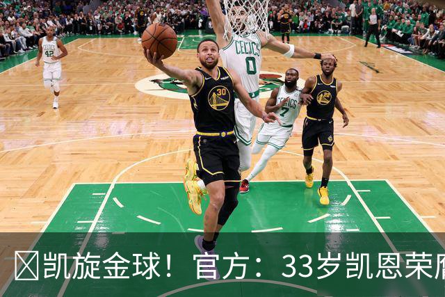 👑凯旋金球！官方：33岁凯恩荣膺2026年金球奖，生涯首次获奖