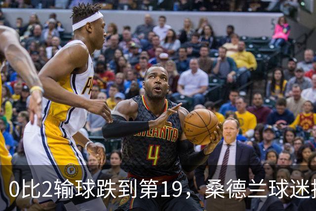 0比2输球跌到第19，桑德兰球迷播客怒斥：不可接受
