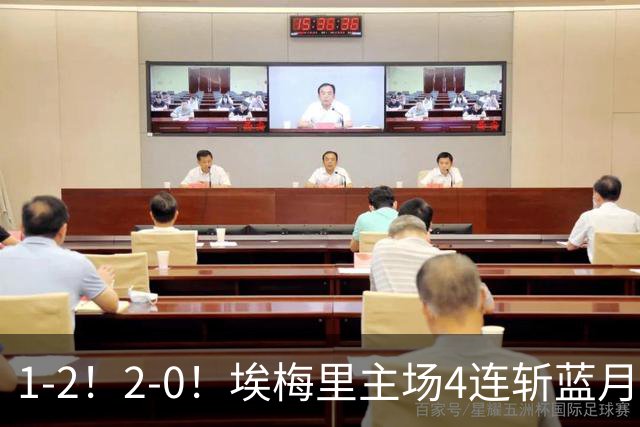 1-2！2-0！埃梅里主场4连斩蓝月，曼城赛季首败，阿森纳3连胜积分追平