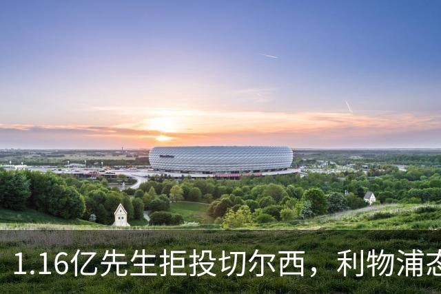 1.16亿先生拒投切尔西，利物浦态度强硬
