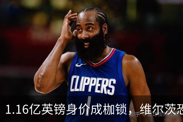 1.16亿英镑身价成枷锁，维尔茨恐成英超史上最贵“水货”？