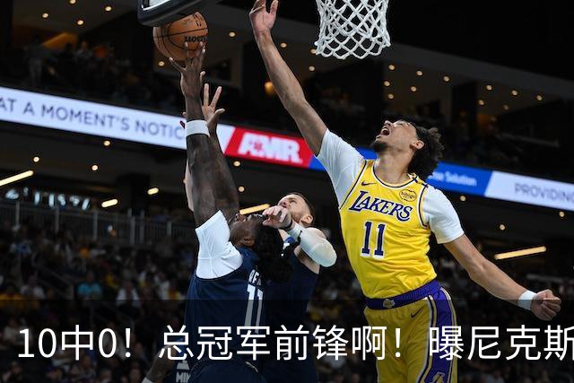 10中0！总冠军前锋啊！曝尼克斯或有解体大交易