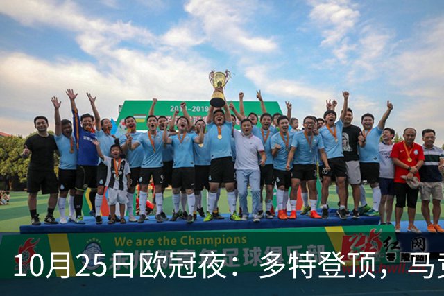 10月25日欧冠夜：多特登顶，马竞六连胜，那不勒斯1-4罗马
