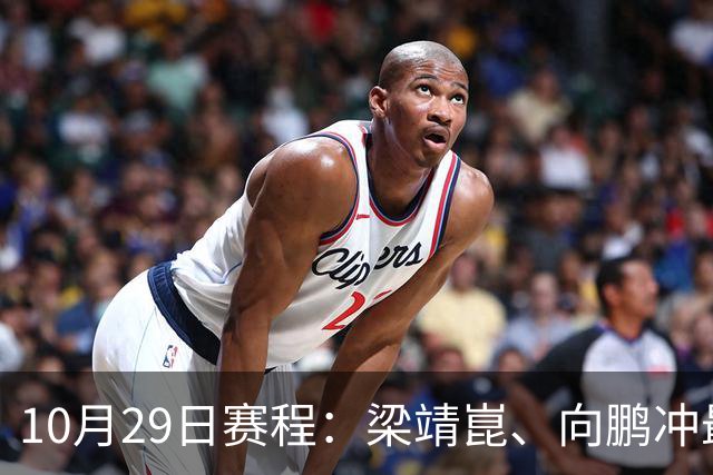 10月29日赛程：梁靖崑、向鹏冲最后16强2个名额！女队王艺迪冲8强