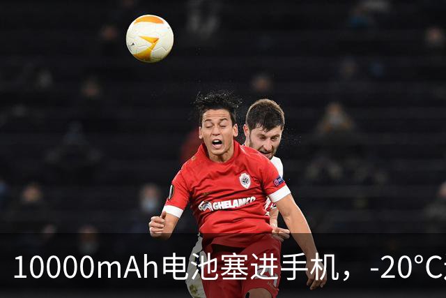 10000mAh电池塞进手机，-20°C还能稳住性能