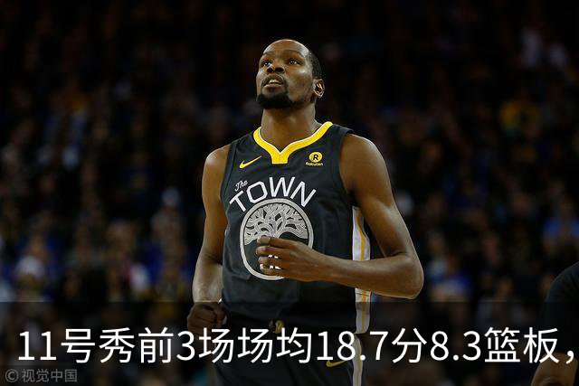 11号秀前3场场均18.7分8.3篮板，伦德博格26分仍输球
