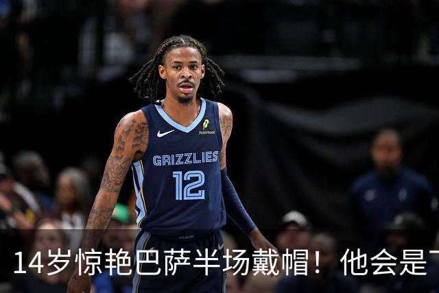 14岁惊艳巴萨半场戴帽！他会是下一个林良铭，还是真答案？