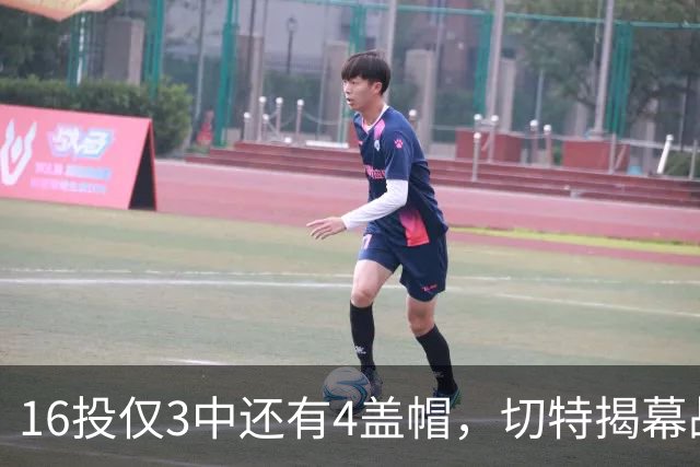 16投仅3中还有4盖帽，切特揭幕战防守又进化了