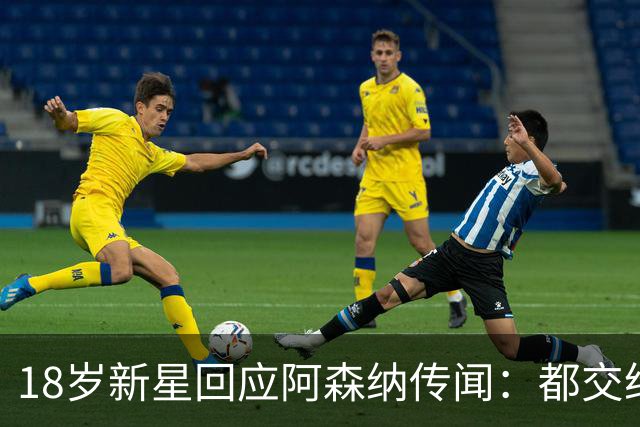 18岁新星回应阿森纳传闻：都交给经纪人，我只管踢球