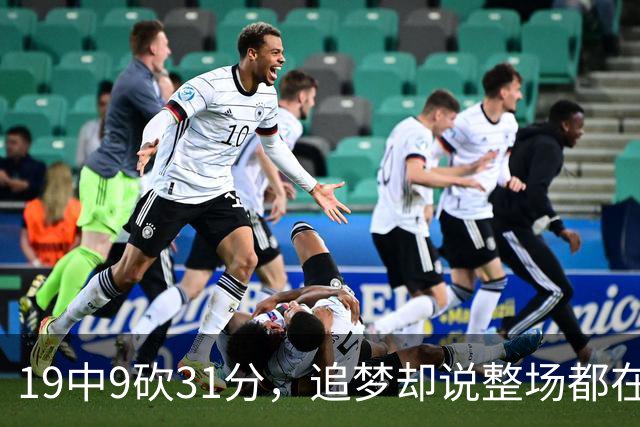 19中9砍31分，追梦却说整场都在教他打球