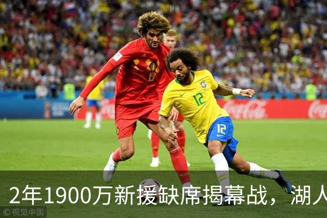 2年1900万新援缺席揭幕战，湖人三人同日被排除