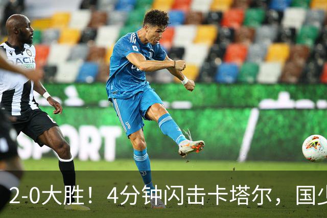 2-0大胜！4分钟闪击卡塔尔，国少越级暴走！国字号梯队，全面崛起！国足却创十年新低！邵佳一该何去何从？
